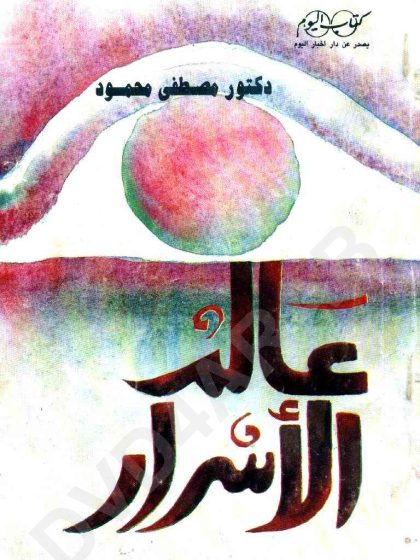 عالم الأسرار