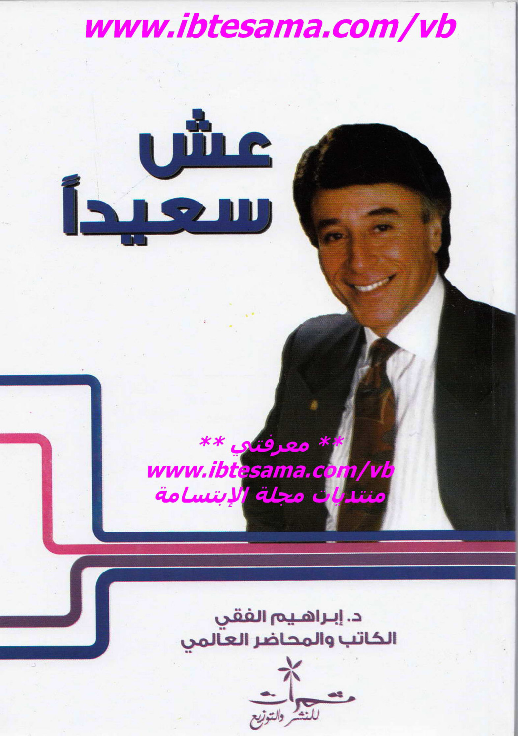 عِش سعيدًا