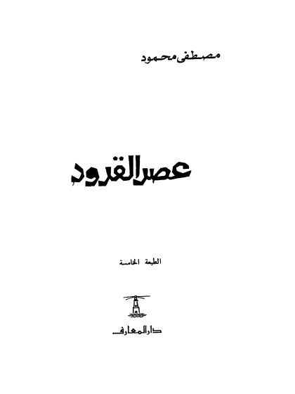 عصر القرود