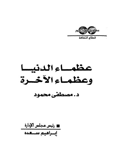عظماء الدنيا وعظماء الآخرة