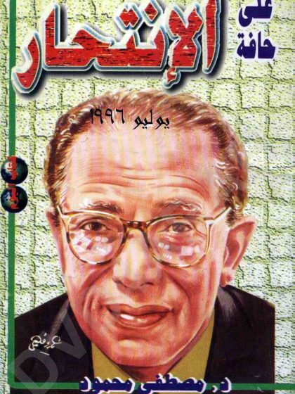 على حافة الانتحار
