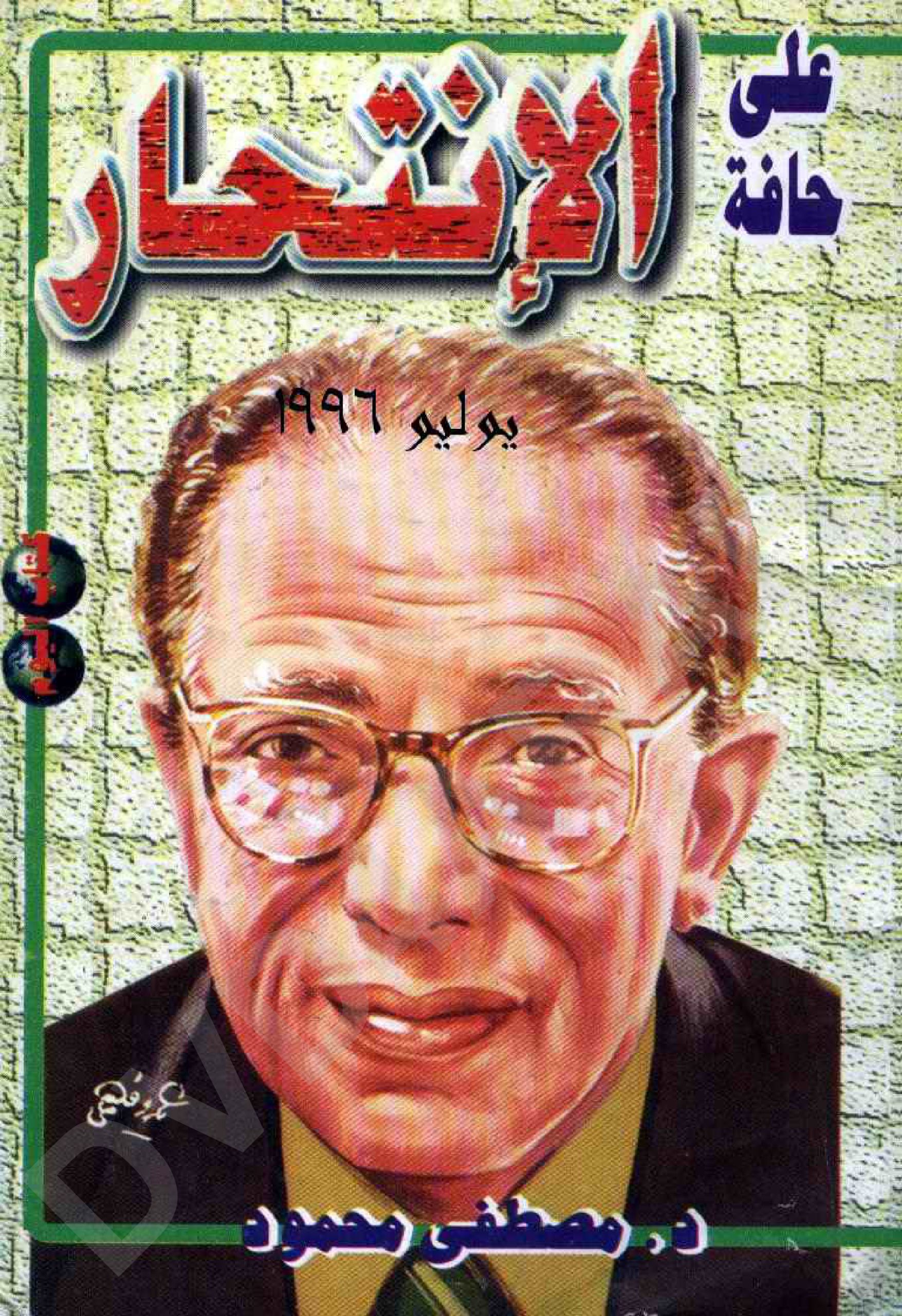 على حافة الانتحار