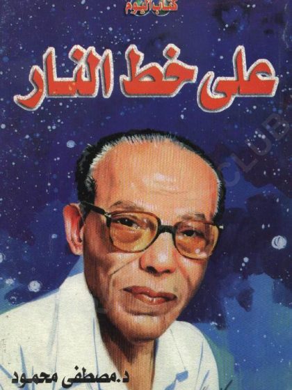 على خط النار