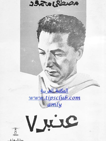 عنبر 7