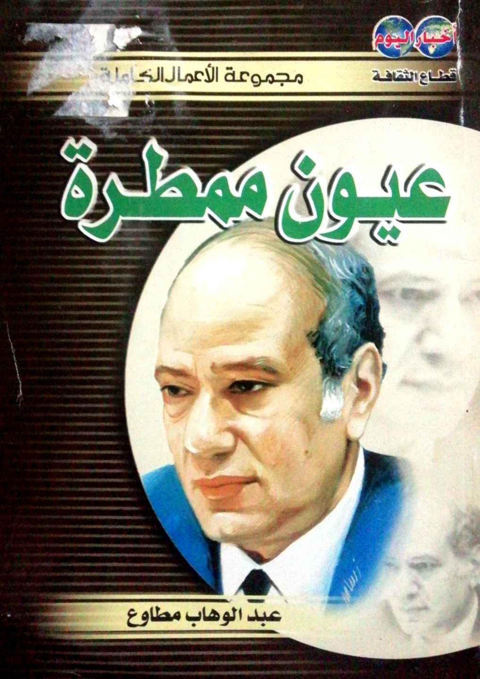 كتاب عيون ممطرة (الحزام المشدود) عبد الوهاب مطاوع