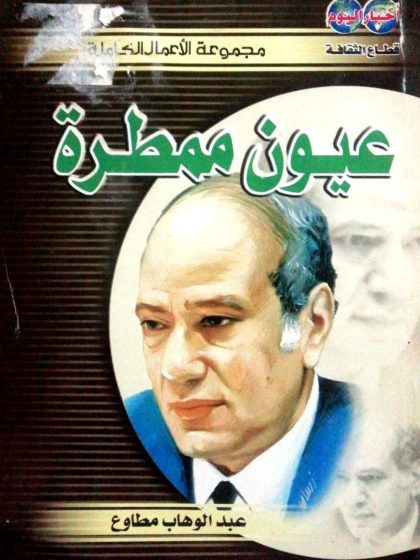 كتاب عيون ممطرة (دوائر الدوامة) عبد الوهاب مطاوع