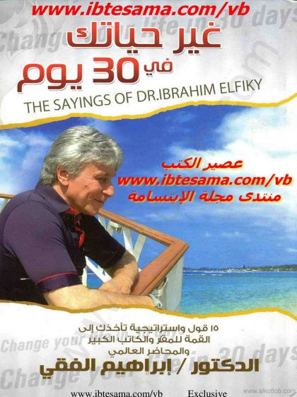 غير حياتك في 30 يومًا للدكتور إبراهيم الفقي
