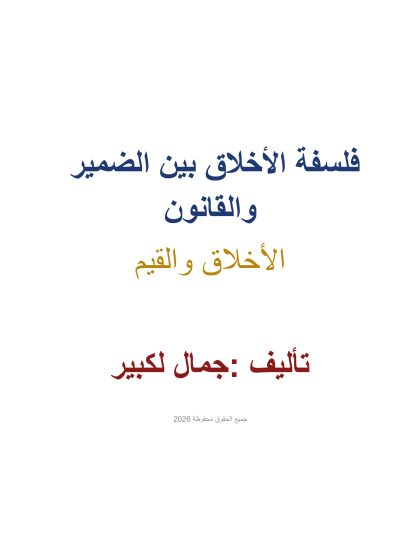 فلسفة الأخلاق بين الضمير والقانون