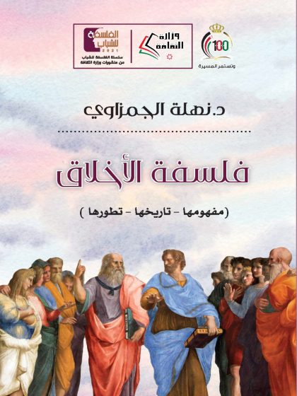 فلسفة الأخلاق مفهومها تاريخها تطورها