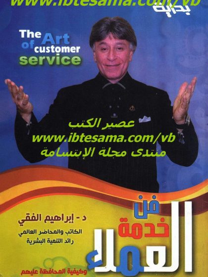 فن خدمة العملاء للدكتور إبراهيم الفقي