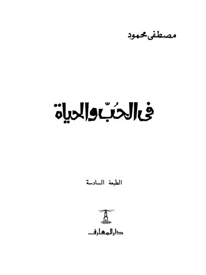 فى الحب والحياة