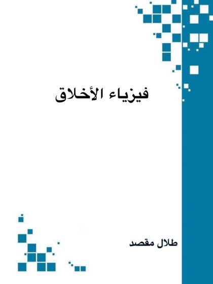 فيزياء الأخلاق