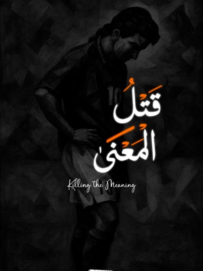 قتل المعنى