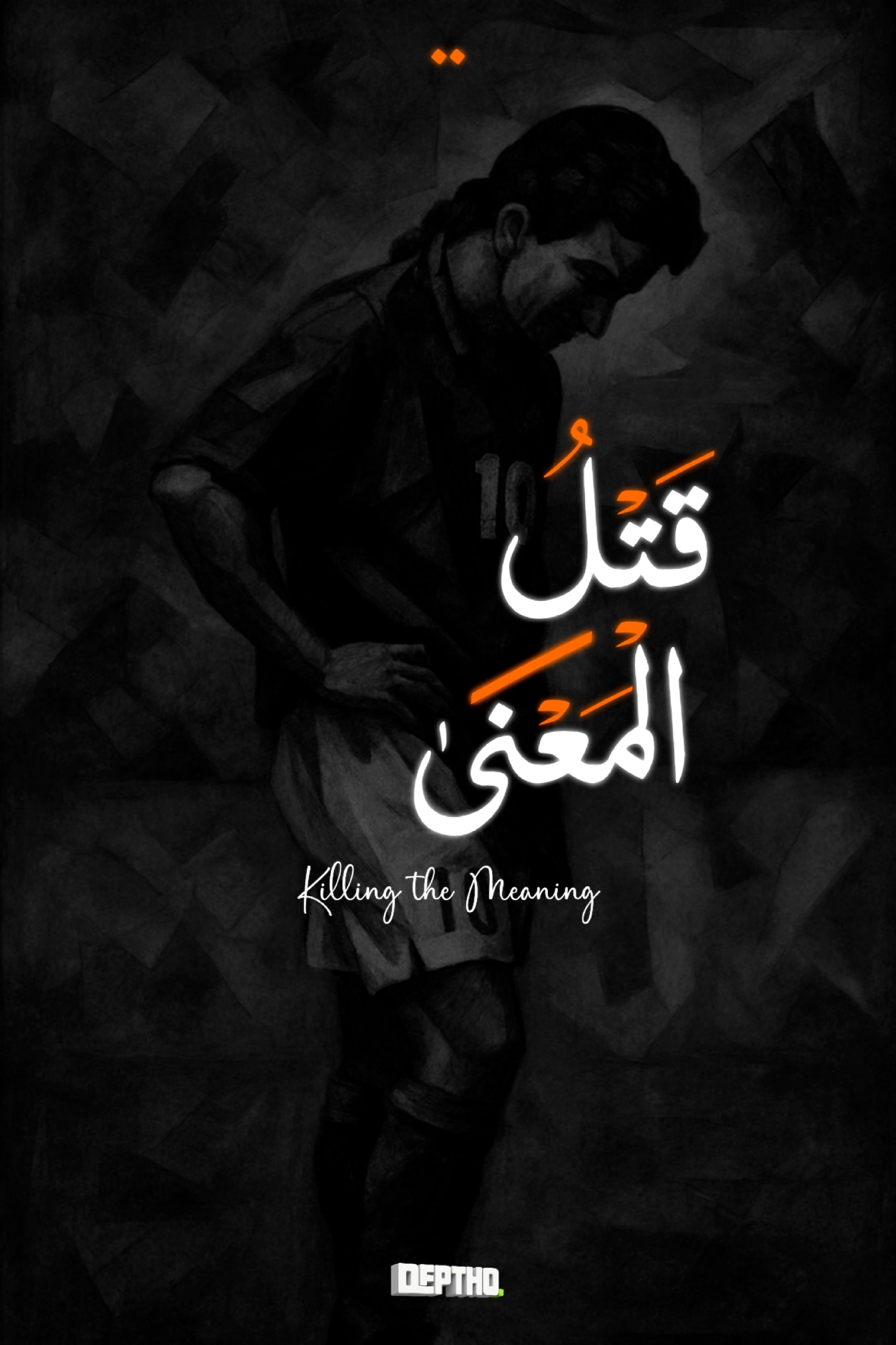 قتل المعنى