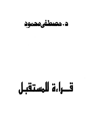 قراءة للمستقبل