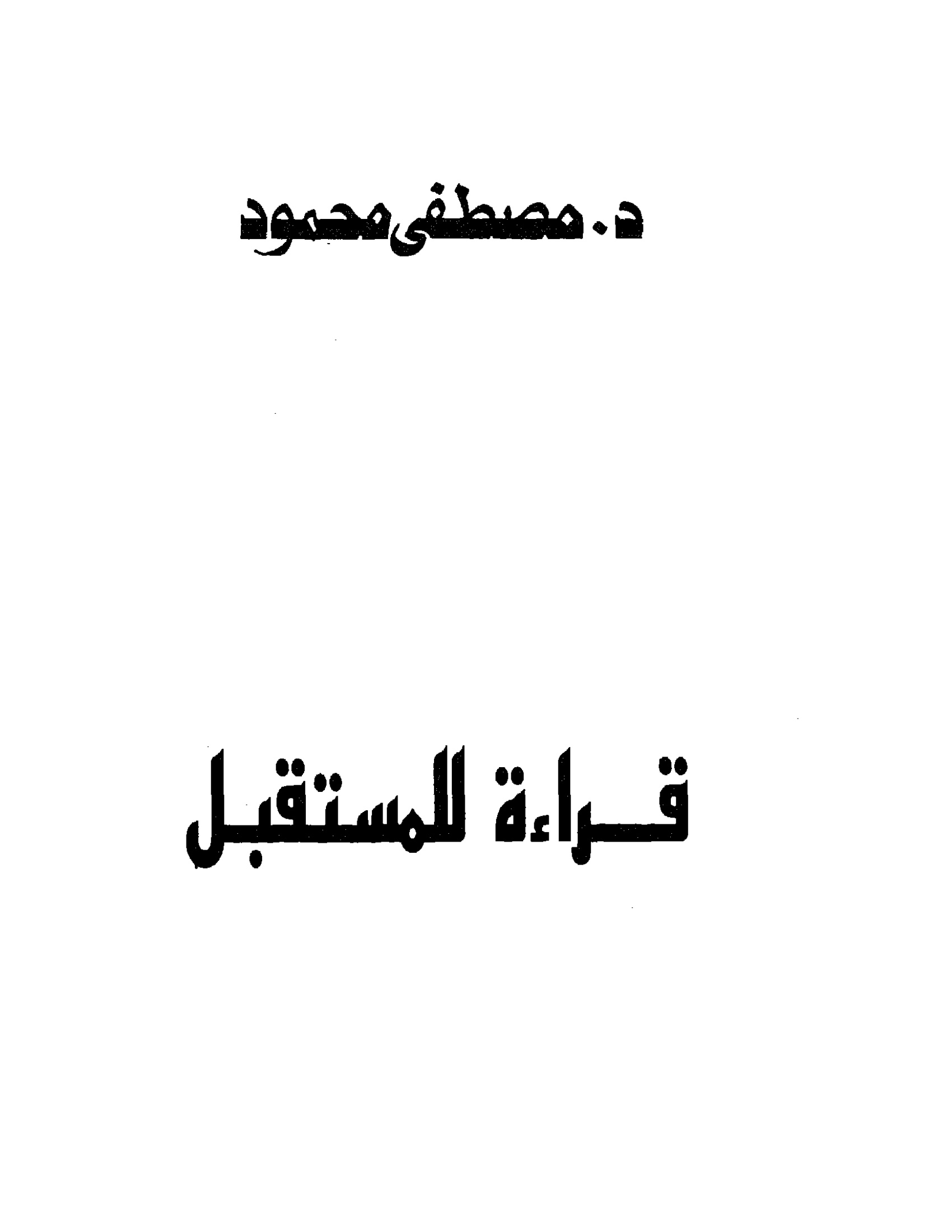 قراءة للمستقبل