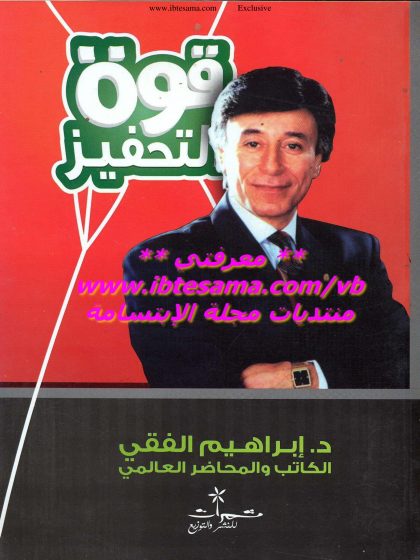 قوة التحفيز للدكتور إبراهيم الفقي