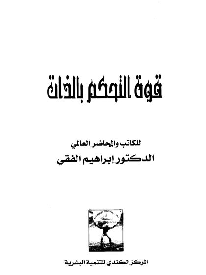 قوة التحكم في الذات