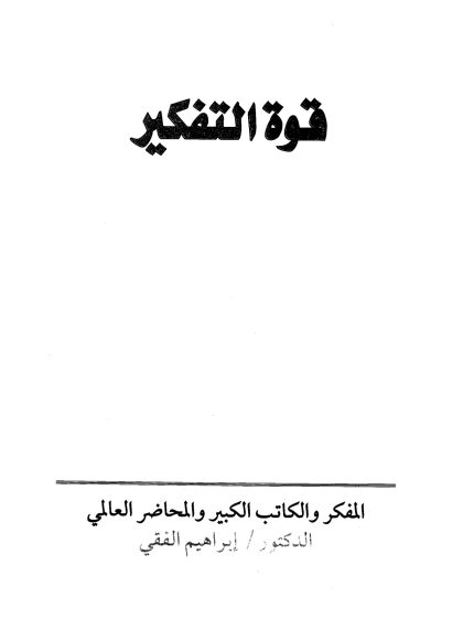 قوة التفكير
