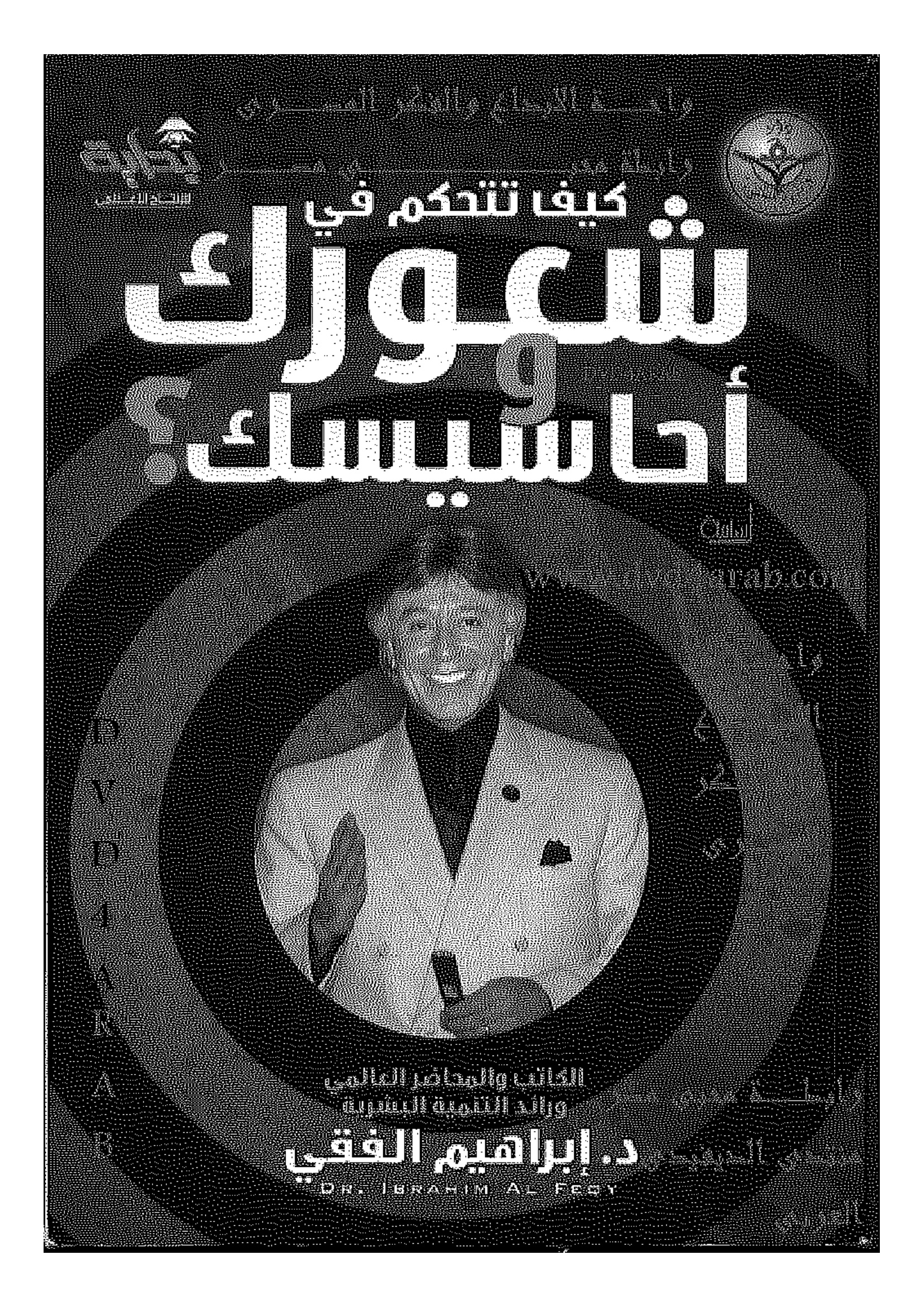 كيف تتحكم في شعورك وأحاسيسك