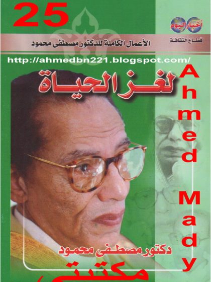 لغز الحياة