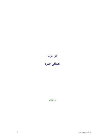 لغز الموت