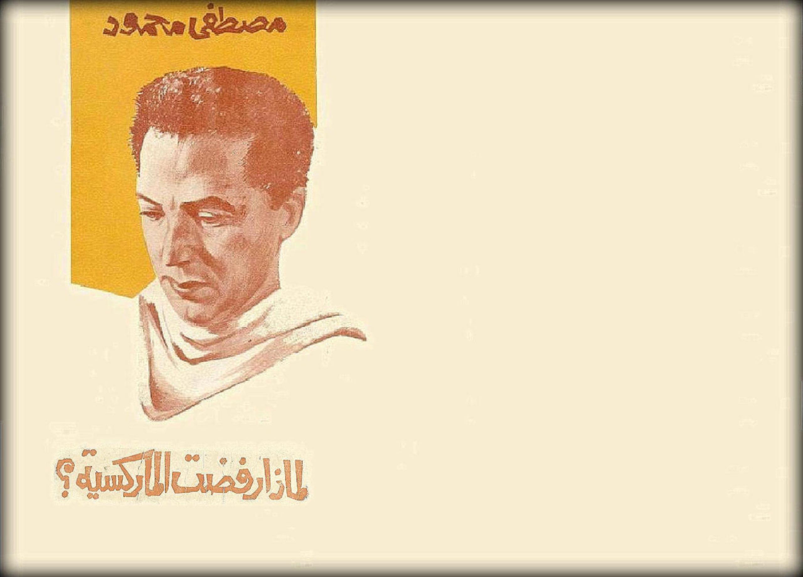 لماذا رفضت الماركسية؟
