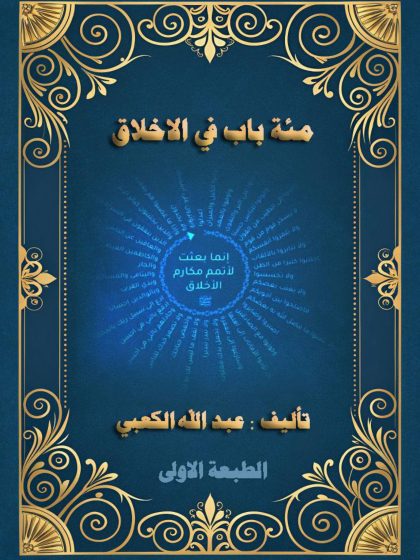 مئة باب في الأخلاق