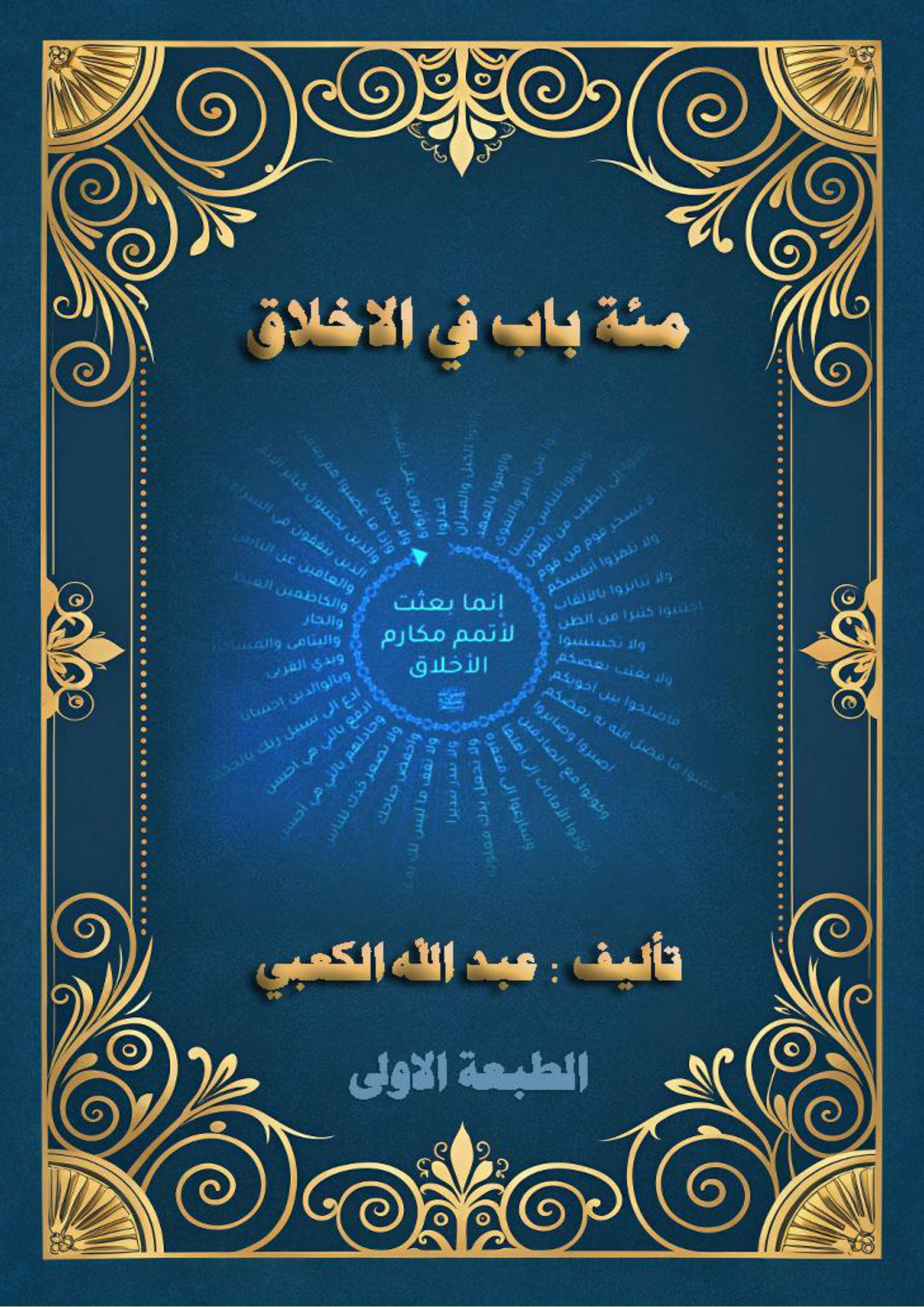 مئة باب في الأخلاق