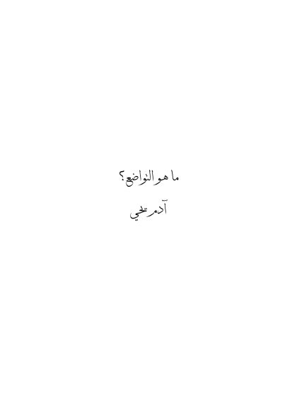 ما هو التواضع