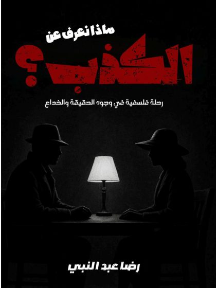 ماذا نعرف عن الكذب