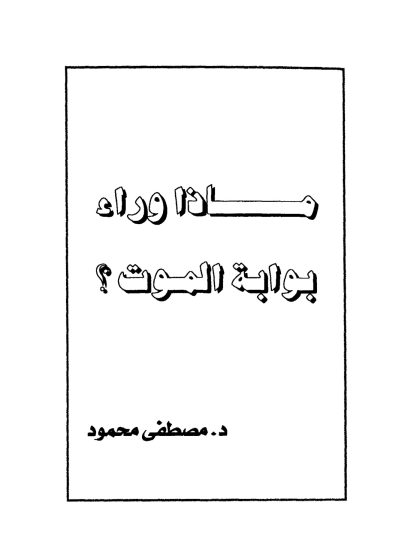 ماذا وراء بوابة الموت، مصطفى محمود