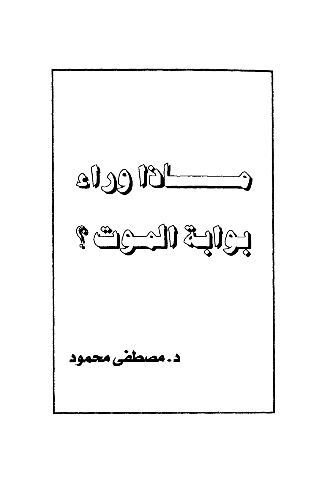 ماذا وراء بوابة الموت، مصطفى محمود
