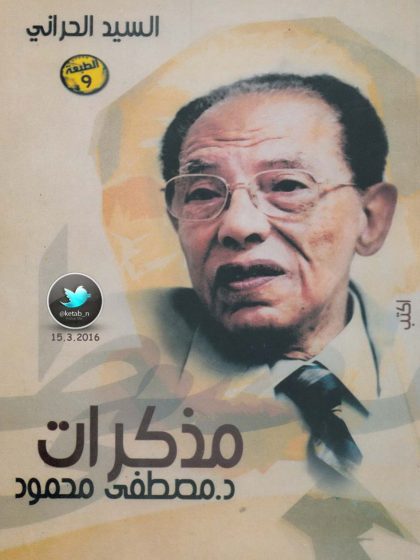 مذكرات مصطفى محمود