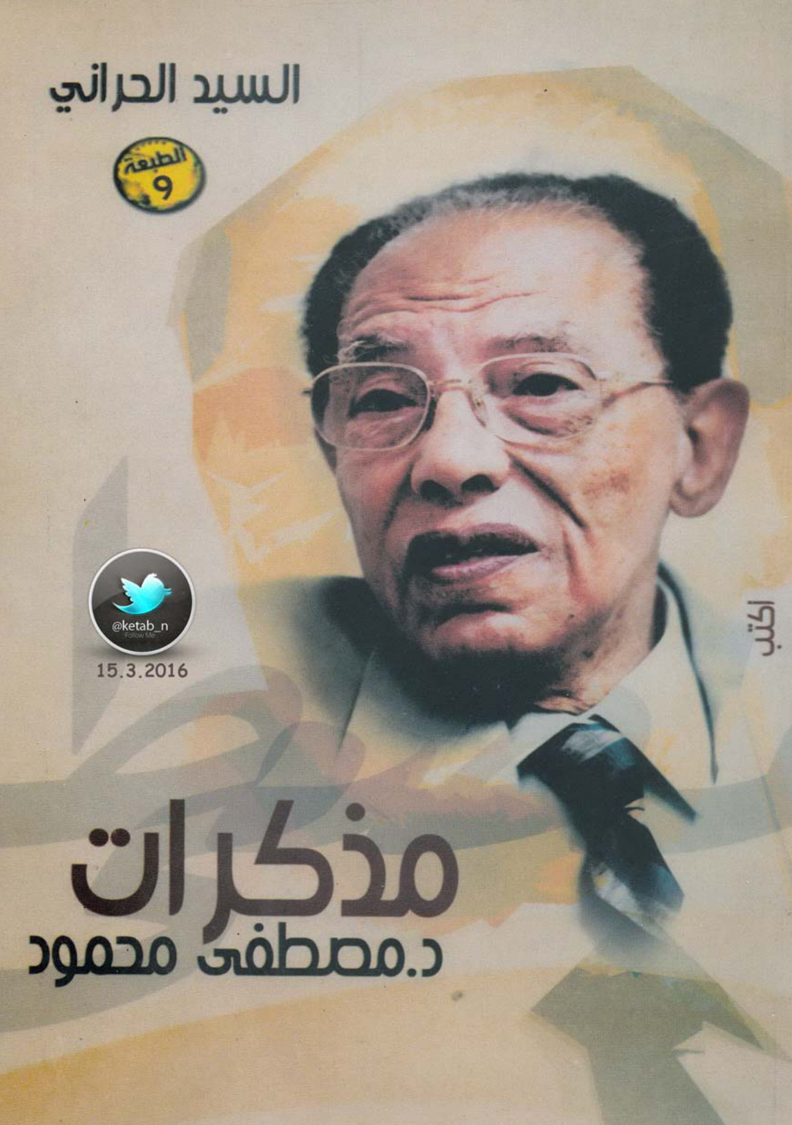 مذكرات مصطفى محمود