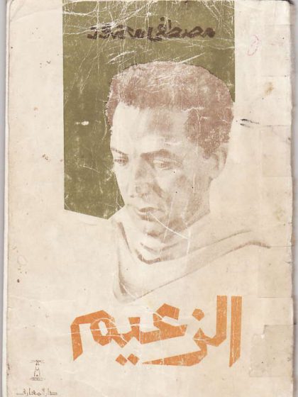 مسرحية الزعيم