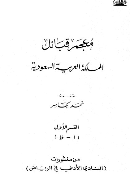 معجم قبائل المملكة العربية السعودية