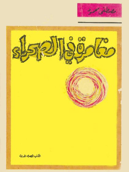 مغامرة فى الصحراء