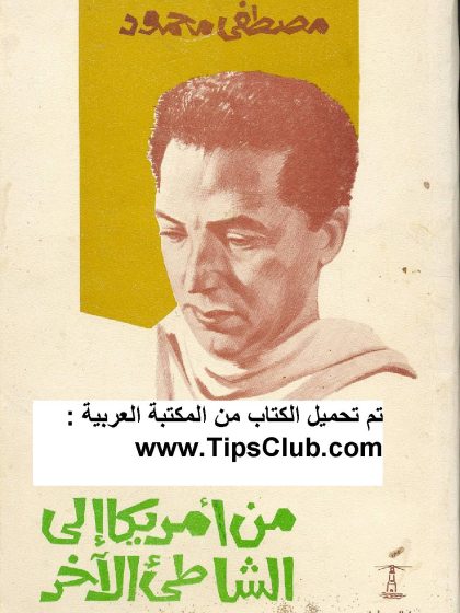 من أمريكا إلى الشاطئ الآخر