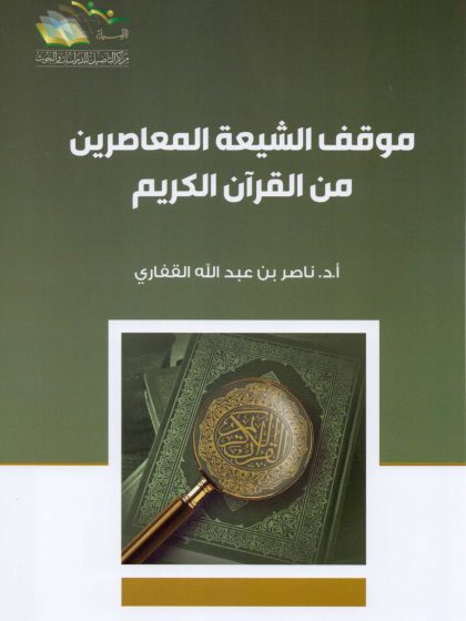 موقف الشيعة المعاصرين من القرآن الكريم