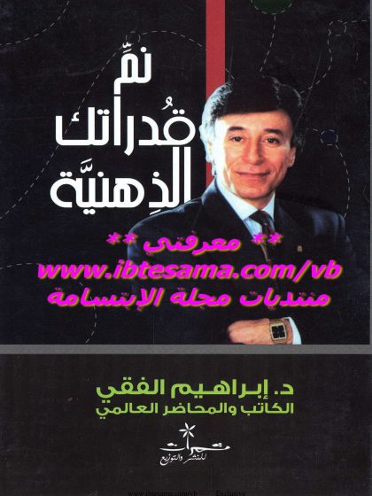 نَمِّ قدراتك الذهنية