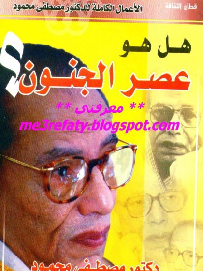 هل هو عصر الجنون