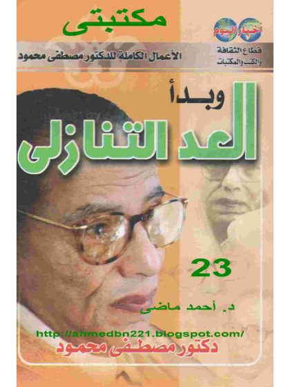 وبدأ العد التنازلي