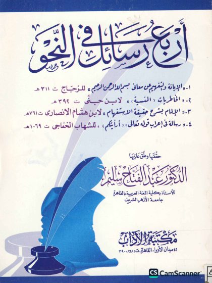 أربع رسائل في النحو، تحقيق الدكتور عبدالفتاح سليم