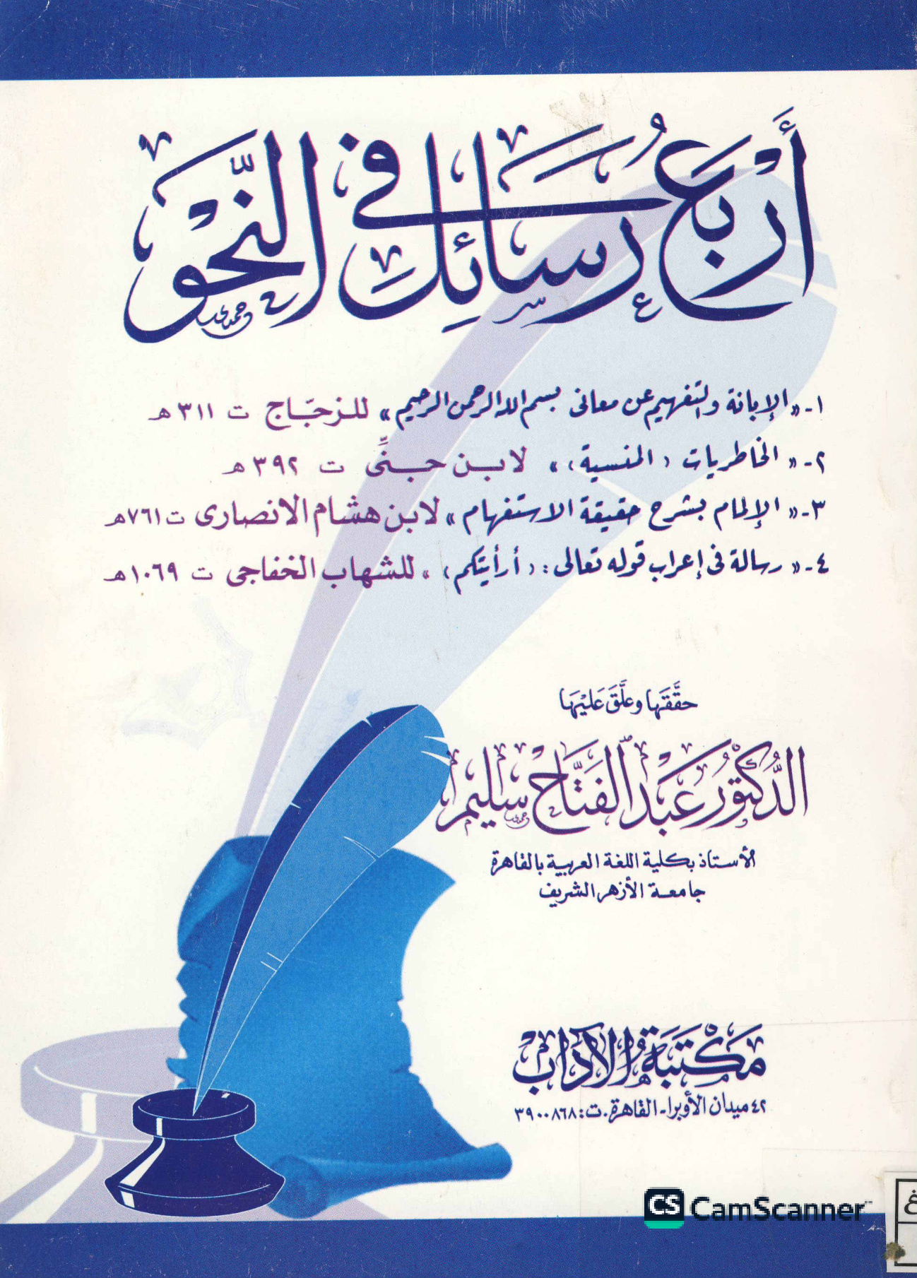 أربع رسائل في النحو، تحقيق الدكتور عبدالفتاح سليم