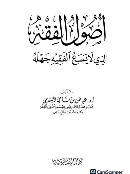 أصول الفقه الذي لا يسع الفقيه جهله