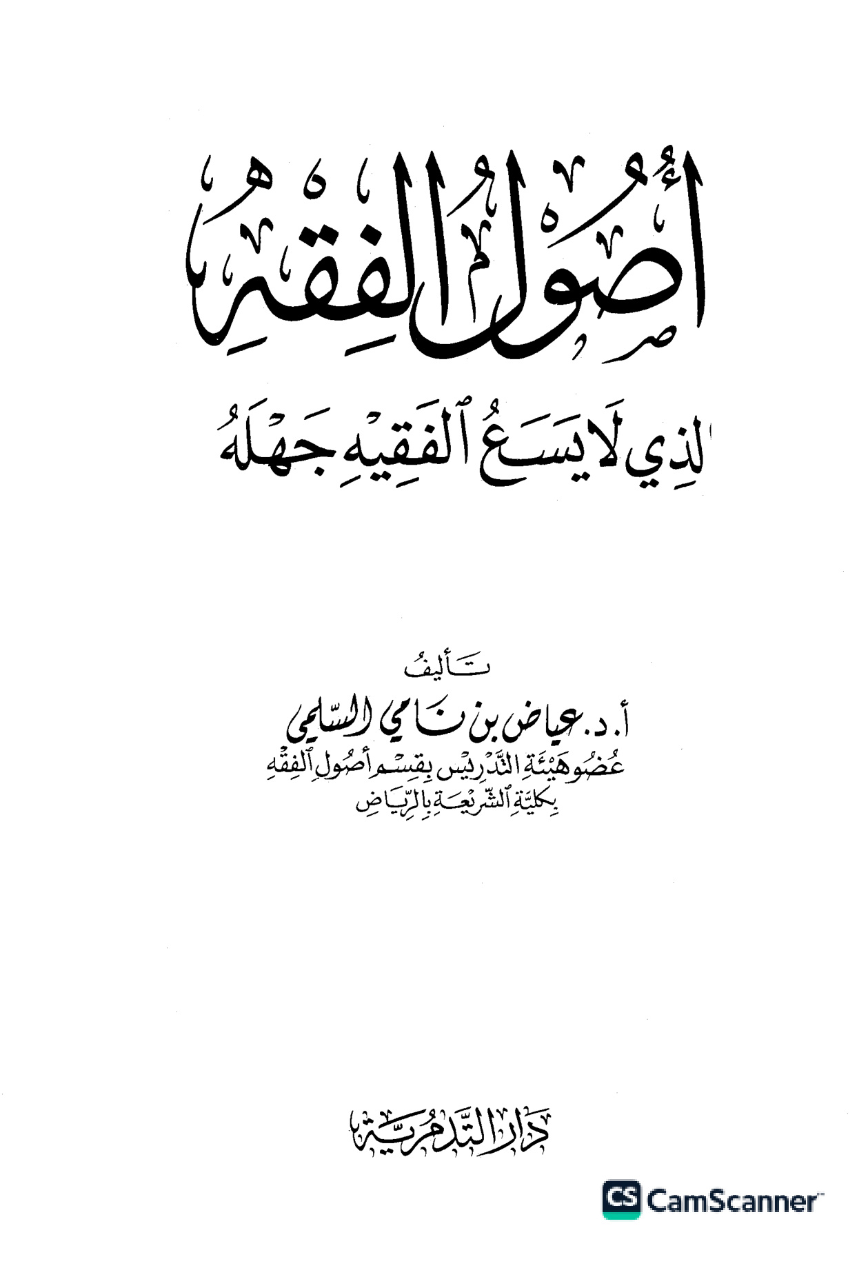 أصول الفقه الذي لا يسع الفقيه جهله