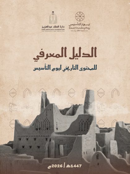 الدليل المعرفي للمحتوى التاريخي ليوم التأسيس