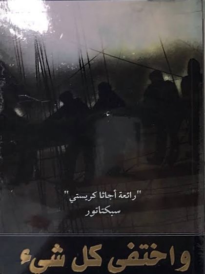 أجاثا كريستي وأختفى كل شيء