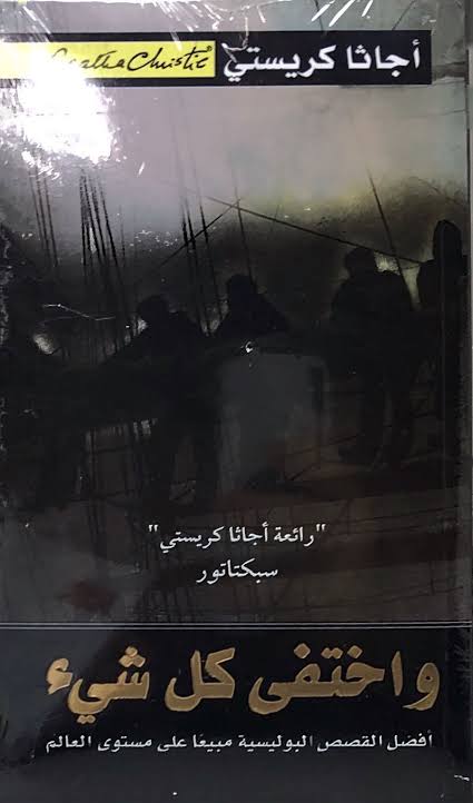 أجاثا كريستي وأختفى كل شيء